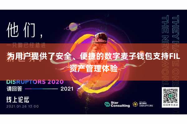 为用户提供了安全、便捷的数字麦子钱包支持FIL资产管理体验