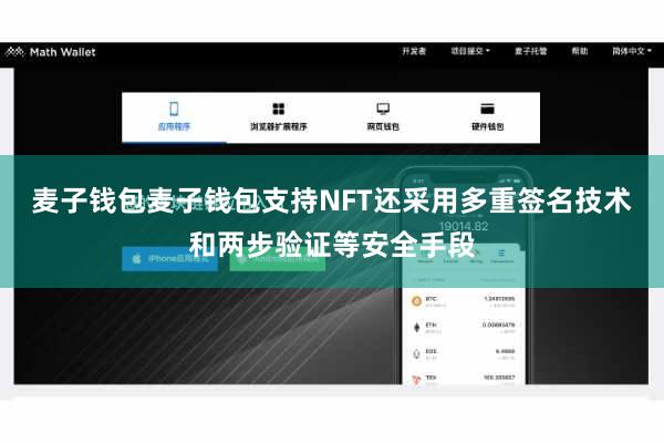 麦子钱包麦子钱包支持NFT还采用多重签名技术和两步验证等安全手段