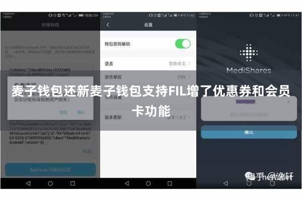 麦子钱包还新麦子钱包支持FIL增了优惠券和会员卡功能