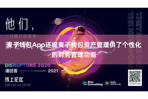 麦子钱包App还提麦子钱包资产管理供了个性化的财务管理功能