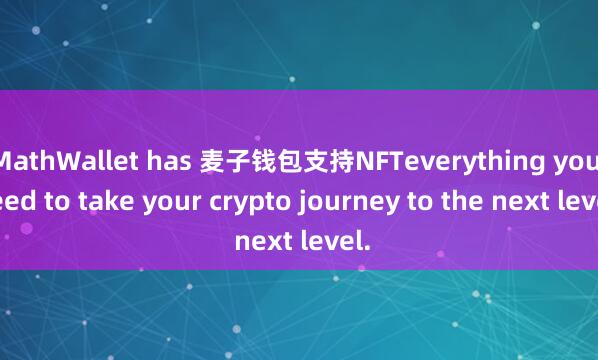 MathWallet has 麦子钱包支持NFTeverything you need to take your crypto journey to the next level.