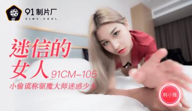 国产AV 91制片厂 91CM105 迷信的女人 韩小雅的啊!