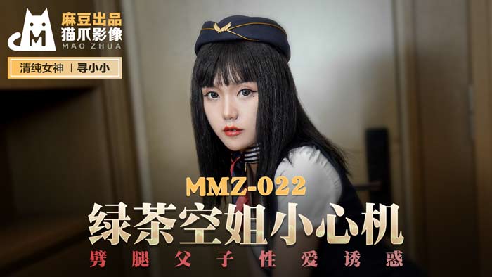 MMZ022_綠茶空姐小心機_劈腿父子性愛誘惑官网寻小小.