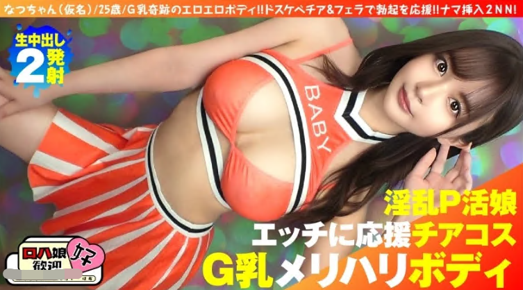 300NTK-855 【美巨乳GのトップオブトップP活娘】【ビジュつよつよ美女と応援チアプレイ！！】【応援&生フェラからの生挿入もちろんロハ！！最高です！！】G乳奇跡のエロエロボディ！！ドスケベチア&フェラで勃起を応援！！ナマ挿入2NN5人目！！