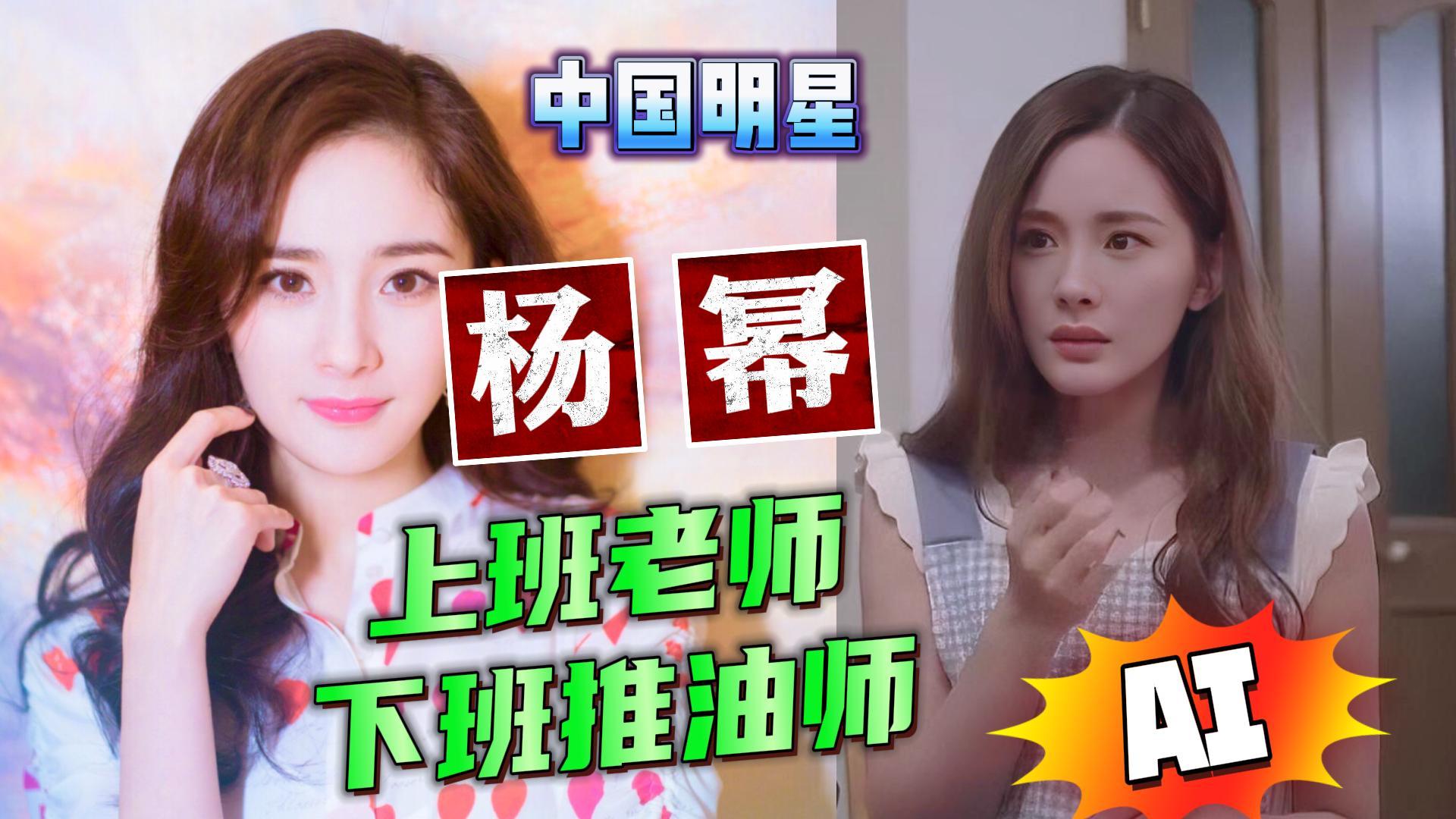 __中国大明星杨幂 _上班是老师 下班是推油师_