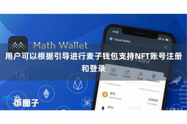 用户可以根据引导进行麦子钱包支持NFT账号注册和登录
