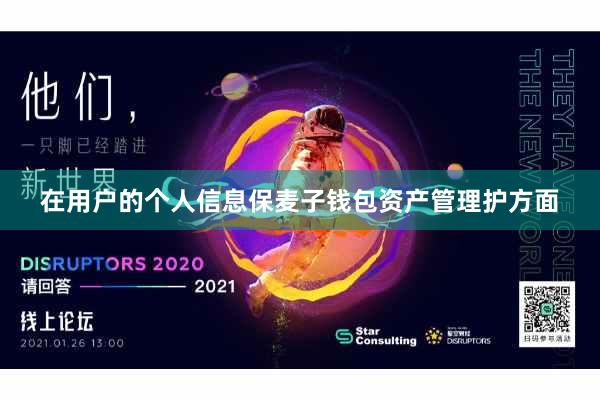 在用户的个人信息保麦子钱包资产管理护方面