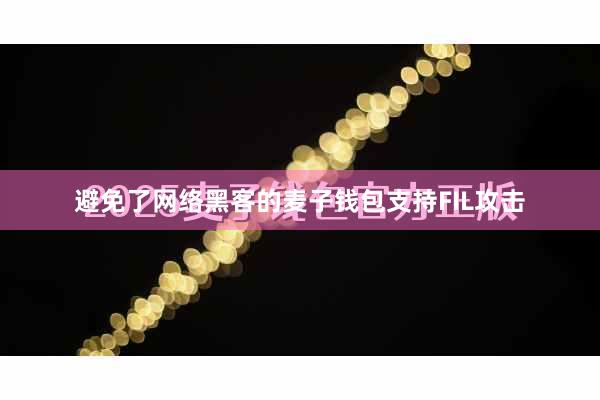 避免了网络黑客的麦子钱包支持FIL攻击