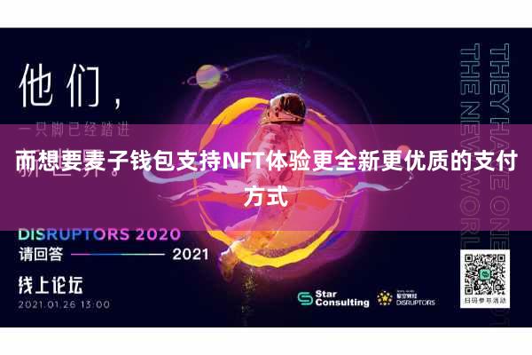 而想要麦子钱包支持NFT体验更全新更优质的支付方式