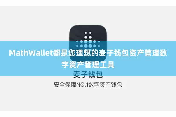 MathWallet都是您理想的麦子钱包资产管理数字资产管理工具