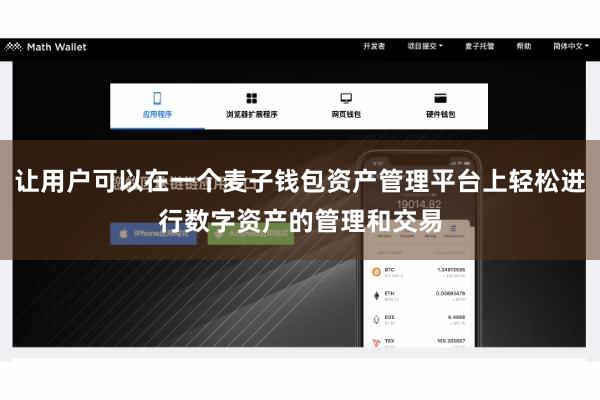 让用户可以在一个麦子钱包资产管理平台上轻松进行数字资产的管理和交易