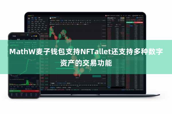 MathW麦子钱包支持NFTallet还支持多种数字资产的交易功能