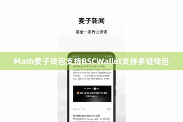 Math麦子钱包支持BSCWallet支持多链钱包