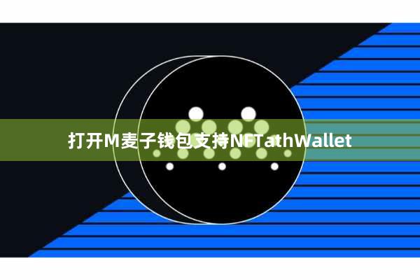 打开M麦子钱包支持NFTathWallet