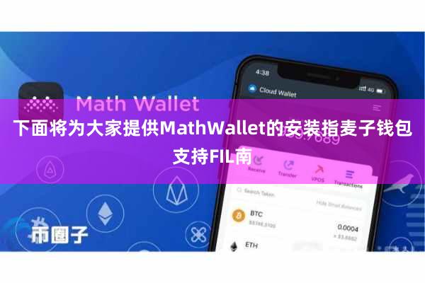 下面将为大家提供MathWallet的安装指麦子钱包支持FIL南