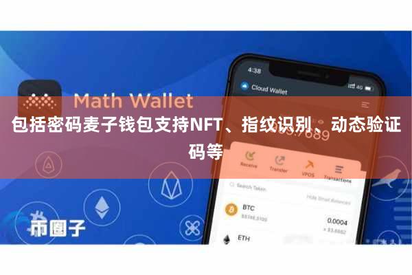 包括密码麦子钱包支持NFT、指纹识别、动态验证码等