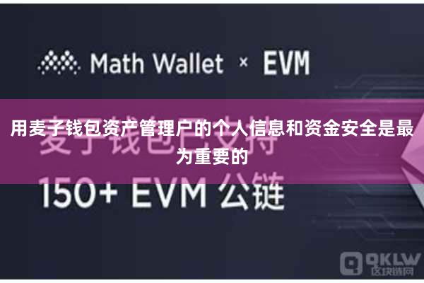 用麦子钱包资产管理户的个人信息和资金安全是最为重要的