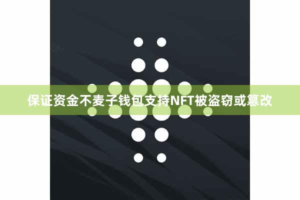 保证资金不麦子钱包支持NFT被盗窃或篡改