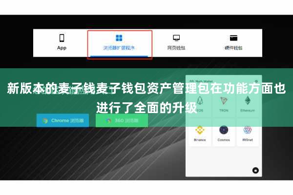 新版本的麦子钱麦子钱包资产管理包在功能方面也进行了全面的升级