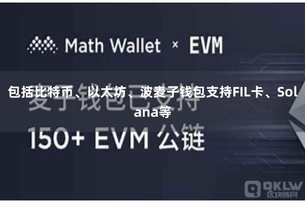 包括比特币、以太坊、波麦子钱包支持FIL卡、Solana等