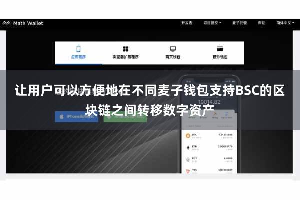 让用户可以方便地在不同麦子钱包支持BSC的区块链之间转移数字资产